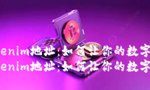神秘的tokenim地址：如何让你的数字资产隐形？
神秘的tokenim地址：如何让你的数字资产隐形？