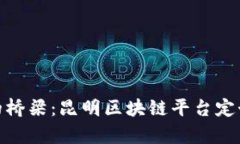 在数字时代的桥梁：昆明区块链平台定制的奇妙