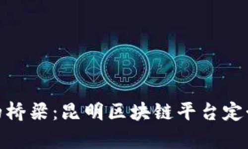 在数字时代的桥梁：昆明区块链平台定制的奇妙之旅