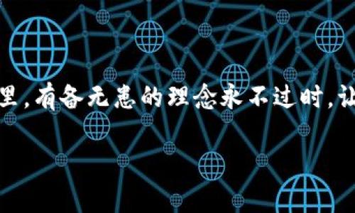   “Tokenim 2.0：您数字资产的云端保险箱，备份无忧！” / 

 guanjianci 数字资产, Tokenim 2.0, 云盘备份, 安全存储 /guanjianci 

引言：数字世界的保险箱
在这个数字化飞速发展的时代，资产的保管与安全显得格外重要。无论是个人的珍贵照片，还是企业的核心数据，备份都是至关重要的一环。就像你不可能把所有的黄金都藏在同一个地方一样，数字资产的分散存储也能有效降低风险。而Tokenim 2.0则像是你数字资产的云端保险箱，给你带来全新的备份体验！

一、Tokenim 2.0：云端存储的创新者
想象一下，当你用粗糙的绳子编织一个笨重的网，虽然可以捞起一些鱼，但绝对不能捕到海洋深处的宝藏。而Tokemin 2.0的备份功能就像是一张精致的渔网，捕捉到的不仅是数据的安全，还有运行效率的提升。Tokenim 2.0不仅延续了其以往版本的优良传统，更引入了不少新玩法，让备份变得简单、快速而且安全。

二、备份无忧：云盘带来的安全感
云盘的出现，就如同给我们的资产多了一层保护盾。有些人可能会感到好奇，为什么我们要把数据放在云端，而不是仅仅依靠本地存储？答案很简单：安全与便捷。想象一下，如果你的电脑突然“罢工”，或是一场突如其来的火灾，剁手党们会如何心痛不已？然而，Tokenim 2.0提供的云盘备份功能，让你即便在面对突发情况时，也能随时随地访问你的数据，就如同一根救命稻草。

三、如何使用Tokenim 2.0云盘进行备份
备份就像是做好“安全感”的清凉油，随时能给你带来一阵舒爽。使用Tokenim 2.0进行备份其实并不复杂。你只需按照以下几个步骤，就能轻松实现：

strong步骤一：/strong下载并安装Tokenim 2.0应用程序。确保你的设备支持此应用，否则就像尝试用老式手机查看高清电影，肯定不行。

strong步骤二：/strong打开应用并创建一个账户。别担心，这个步骤就像在电梯上选楼层，简单明了。

strong步骤三：/strong在用户界面上找到“备份”选项。这就像在购物时找到心仪的商品。

strong步骤四：/strong选择你想要备份的数据类型和位置。这一步就像挑选晚餐的菜单，心里可得确定好要吃什么哦。

strong步骤五：/strong一键备份，坐等数据保险箱生成。就像把钥匙扔给守门员，安心坐着喝茶就好。

四、Tokenim 2.0的多种备份选项
Tokenim 2.0为你提供了多种备份选项，以满足不同用户的需求。想要在意外事故发生前做好万全准备的你，绝对不能忽视：

strong1. 定期自动备份：/strong自动备份就好比是你每晚按时喝牛奶的习惯，无需多想，自动生成，安心无忧。

strong2. 增量备份：/strong你可能会问，什么是增量备份？这就像是逐步攒钱，每次只存一点，就可聚沙成塔。只有新增或变更的数据会被备份，节省存储空间和时间。

strong3. 个性化备份：/strong如果你是一个对数据有特殊要求的用户，个性化备份则能让你根据需要灵活选择需要备份的文件与文件夹。就像量身定制的衣服一样，贴合你的需求。

五、备份数据的安全性
数据的安全性无疑是每位用户的心头大事。Tokenim 2.0使用了先进的加密技术，相当于为你的数据加上一把密码锁。对于那些家里有小孩、外面有小偷的人来说，这种锁显得尤为重要。

想象一下，如果新邻居家来人才，给你提着个金链子，结果一不小心给掉了，那得多尴尬呀！同理，Tokenim 2.0确保你的数据在云端安全无虞，隐私保护万无一失。

六、数据恢复的便利性
如果不幸发生了数据丢失的情况，Tokenim 2.0提供的恢复功能就像一位救星，让你重拾失去的财富。恢复数据的过程快捷便利，几乎无需等候，仿佛是给你一辆超级快速的救护车，瞬间送你回到过去的快乐时光。

七、轻松分享与协作
在这个信息社交化的时代，与人分享已经成为常态。Tokenim 2.0的共享功能让你可以轻松与他人分享备份数据。就像在聚会上与朋友分享自己的新菜谱，轻松又自然。

具备权限管理的功能，让你在分享过程中依然能够掌控数据的安全性。不过就算是允许别人品尝你的作品，还希望对方不把菜谱改得天翻地覆！

八、用户案例与故事
许多用户早已在Tokenim 2.0的帮助下，重拾了失去的资料。比如小李，在一场意外中丢失了工作成果，但由于长久以来使用Tokenim的备份功能，轻松找回了文件。一边开心一边自嘲道：“果然，人生就像一场马拉松，重要的不是速度，而是备份！”

此外，还有小王，因为工作需要频繁与其他团队合作，Tokenim 2.0的分享功能解决了他无尽的烦恼。分享权限让他信心满满：“想必我的新计划不会被乱改了！”

九、总结：Future is Bright
Tokenim 2.0的推出不仅丰富了用户的备份选择，也让我们意识到了数据安全的重要性。无论是对于普通家庭，还是企业用户，数据备份的意义愈加重要。记住，在数字世界里，有备无患的理念永不过时。让Tokenim 2.0陪伴你，守护属于你的每一份珍贵回忆吧！

最后，谁还没点小烦恼呢？与其担心“数据去哪了”，不如选择Tokenim 2.0，让备份成为你日常生活的一部分，轻松应对不时之需！