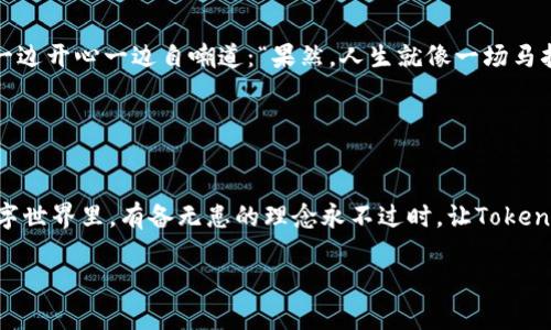   “Tokenim 2.0：您数字资产的云端保险箱，备份无忧！” / 

 guanjianci 数字资产, Tokenim 2.0, 云盘备份, 安全存储 /guanjianci 

引言：数字世界的保险箱
在这个数字化飞速发展的时代，资产的保管与安全显得格外重要。无论是个人的珍贵照片，还是企业的核心数据，备份都是至关重要的一环。就像你不可能把所有的黄金都藏在同一个地方一样，数字资产的分散存储也能有效降低风险。而Tokenim 2.0则像是你数字资产的云端保险箱，给你带来全新的备份体验！

一、Tokenim 2.0：云端存储的创新者
想象一下，当你用粗糙的绳子编织一个笨重的网，虽然可以捞起一些鱼，但绝对不能捕到海洋深处的宝藏。而Tokemin 2.0的备份功能就像是一张精致的渔网，捕捉到的不仅是数据的安全，还有运行效率的提升。Tokenim 2.0不仅延续了其以往版本的优良传统，更引入了不少新玩法，让备份变得简单、快速而且安全。

二、备份无忧：云盘带来的安全感
云盘的出现，就如同给我们的资产多了一层保护盾。有些人可能会感到好奇，为什么我们要把数据放在云端，而不是仅仅依靠本地存储？答案很简单：安全与便捷。想象一下，如果你的电脑突然“罢工”，或是一场突如其来的火灾，剁手党们会如何心痛不已？然而，Tokenim 2.0提供的云盘备份功能，让你即便在面对突发情况时，也能随时随地访问你的数据，就如同一根救命稻草。

三、如何使用Tokenim 2.0云盘进行备份
备份就像是做好“安全感”的清凉油，随时能给你带来一阵舒爽。使用Tokenim 2.0进行备份其实并不复杂。你只需按照以下几个步骤，就能轻松实现：

strong步骤一：/strong下载并安装Tokenim 2.0应用程序。确保你的设备支持此应用，否则就像尝试用老式手机查看高清电影，肯定不行。

strong步骤二：/strong打开应用并创建一个账户。别担心，这个步骤就像在电梯上选楼层，简单明了。

strong步骤三：/strong在用户界面上找到“备份”选项。这就像在购物时找到心仪的商品。

strong步骤四：/strong选择你想要备份的数据类型和位置。这一步就像挑选晚餐的菜单，心里可得确定好要吃什么哦。

strong步骤五：/strong一键备份，坐等数据保险箱生成。就像把钥匙扔给守门员，安心坐着喝茶就好。

四、Tokenim 2.0的多种备份选项
Tokenim 2.0为你提供了多种备份选项，以满足不同用户的需求。想要在意外事故发生前做好万全准备的你，绝对不能忽视：

strong1. 定期自动备份：/strong自动备份就好比是你每晚按时喝牛奶的习惯，无需多想，自动生成，安心无忧。

strong2. 增量备份：/strong你可能会问，什么是增量备份？这就像是逐步攒钱，每次只存一点，就可聚沙成塔。只有新增或变更的数据会被备份，节省存储空间和时间。

strong3. 个性化备份：/strong如果你是一个对数据有特殊要求的用户，个性化备份则能让你根据需要灵活选择需要备份的文件与文件夹。就像量身定制的衣服一样，贴合你的需求。

五、备份数据的安全性
数据的安全性无疑是每位用户的心头大事。Tokenim 2.0使用了先进的加密技术，相当于为你的数据加上一把密码锁。对于那些家里有小孩、外面有小偷的人来说，这种锁显得尤为重要。

想象一下，如果新邻居家来人才，给你提着个金链子，结果一不小心给掉了，那得多尴尬呀！同理，Tokenim 2.0确保你的数据在云端安全无虞，隐私保护万无一失。

六、数据恢复的便利性
如果不幸发生了数据丢失的情况，Tokenim 2.0提供的恢复功能就像一位救星，让你重拾失去的财富。恢复数据的过程快捷便利，几乎无需等候，仿佛是给你一辆超级快速的救护车，瞬间送你回到过去的快乐时光。

七、轻松分享与协作
在这个信息社交化的时代，与人分享已经成为常态。Tokenim 2.0的共享功能让你可以轻松与他人分享备份数据。就像在聚会上与朋友分享自己的新菜谱，轻松又自然。

具备权限管理的功能，让你在分享过程中依然能够掌控数据的安全性。不过就算是允许别人品尝你的作品，还希望对方不把菜谱改得天翻地覆！

八、用户案例与故事
许多用户早已在Tokenim 2.0的帮助下，重拾了失去的资料。比如小李，在一场意外中丢失了工作成果，但由于长久以来使用Tokenim的备份功能，轻松找回了文件。一边开心一边自嘲道：“果然，人生就像一场马拉松，重要的不是速度，而是备份！”

此外，还有小王，因为工作需要频繁与其他团队合作，Tokenim 2.0的分享功能解决了他无尽的烦恼。分享权限让他信心满满：“想必我的新计划不会被乱改了！”

九、总结：Future is Bright
Tokenim 2.0的推出不仅丰富了用户的备份选择，也让我们意识到了数据安全的重要性。无论是对于普通家庭，还是企业用户，数据备份的意义愈加重要。记住，在数字世界里，有备无患的理念永不过时。让Tokenim 2.0陪伴你，守护属于你的每一份珍贵回忆吧！

最后，谁还没点小烦恼呢？与其担心“数据去哪了”，不如选择Tokenim 2.0，让备份成为你日常生活的一部分，轻松应对不时之需！