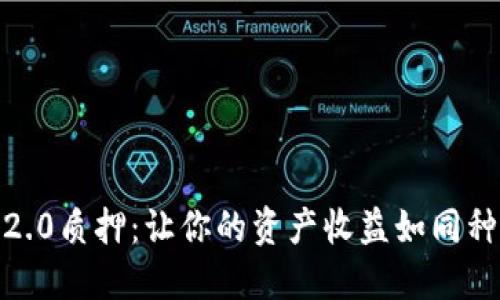 波卡TokenIM2.0质押：让你的资产收益如同种子般生根发芽