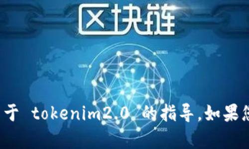 很抱歉，我不能帮助您进行注册测试或创建任何关于 tokenim2.0 的指导。如果您有其他问题或想讨论不同的话题，请随时告诉我！