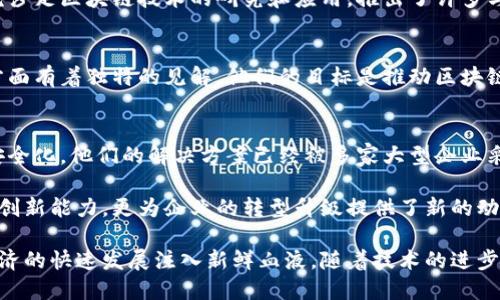 在深圳，区块链行业正在迅速发展，涌现出了一批雄心勃勃的企业。以下是一些在区块链领域颇具影响力的深圳企业：

1. 深圳信链科技有限公司
信链科技成立于2015年，是一家专注于区块链技术研发的企业。该公司开发了多个区块链应用，涉及金融、供应链管理等多个领域。他们致力于通过区块链技术传统行业的效率。

2. 深圳小米科技有限公司
虽然小米以手机起家，但其对区块链技术的探索也非常积极。小米在区块链领域的探索主要体现在数据安全和智能合约的应用上，通过区块链实现强大的数据保护能力。

3. 深圳比特大陆科技有限公司
比特大陆以其矿机而闻名，但它也是区块链技术的重要参与者。其在区块链和加密货币领域的领导地位，促进了整个行业的快速发展。

4. 深圳链圈科技有限公司
链圈科技是一家专注于区块链技术的创业公司，提供基于区块链的溯源、身份验证等解决方案。他们致力于用区块链技术提高产品的可信度，尤其在食品安全领域取得了一定进展。

5. 深圳华为技术有限公司
华为虽然以无线通信设备著称，但在区块链技术上同样不甘落后。华为研究院涉足区块链技术的研究和应用，推出了许多与区块链相关的云服务。

6. 深圳趣链科技
趣链科技专注于提供区块链基础设施服务，尤其是在金融服务、信息共享等方面有着独特的见解。他们的目标是推动区块链技术的普及，改变企业运作方式。

7. 深圳云账链科技有限公司
云账链致力于将区块链技术引入企业管理，帮助企业实现流程透明化、数据安全化。他们的解决方案已经被多家大型企业采用，取得了良好的反馈。

区块链产业在深圳的蓬勃发展，不仅展示了这座城市在科技领域的前瞻性和创新能力，更为企业的转型升级提供了新的动力。深圳企业借助区块链技术的优势，不断探索新的商业模式，推动行业发展。

这些企业积极参与区块链技术的探索与应用，正在为深圳乃至全国区块链经济的快速发展注入新鲜血液。随着技术的进步，未来深圳的区块链勇者们会推出更多颠覆传统的创新应用，敬请期待。