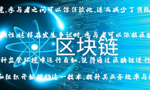 区块链网络通道是一种在区块链架构中实现的独特功能，允许不同的参与者在一个独立的环境中进行私密且安全的交易。以下是区块链网络通道的一些关键特点：

1. 隐私性
区块链网络通道的一个显著特点是其提供的隐私保护。在通道中，只有参与者可以查看交易的详细信息，外部的观察者无法获取这些信息。这种设计确保了商业秘密和敏感数据的安全性，避免了信息泄露的风险。

2. 可扩展性
通过区块链网络通道，多个参与者可以在单独的环境中进行大量交易，而不会影响到主链的性能。这种设计使区块链网络能够承载更多的交易活动，提高了其整体的可扩展性。

3. 快速交易确认
与主链上的交易相比，网络通道中的交易确认速度更快。在通道内进行的交易通常只需几秒钟就可完成确认，这对于需要快速响应的交易场景十分重要。

4. 成本效益
在区块链网络通道中进行交易，通常不需要支付高额的手续费。相较于直接在主链上发起交易，通道提供了一种更为经济的解决方案，尤其对于高频交易的应用场景来说，能够显著降低成本。

5. 灵活性
区块链网络通道为用户提供了高度的灵活性。参与者可以根据具体需要设定通道的规则、交易的条件和限制，这种灵活性适应了不同行业的需求，适用于金融、供应链、医疗等多个领域。

6. 可信任的环境
区块链网络通道允许参与者在没有中介的情况下直接进行交易，这建立了一种可信任的环境，参与者之间可以信任彼此，进而减少了传统交易模式中的摩擦。

7. 可追溯性
尽管交易信息在通道内是私密的，但每笔交易的记录仍然保持在区块链中，确保了事后可追溯性。这样在发生争议时，参与者可以依据区块链的数据进行核实和维护权益。

8. 合规性
区块链网络通道还能够满足各种法律法规的要求。通过设定合规规则，参与者可以确保在各种监管环境中运行自如，使得通过区块链进行的交易不仅高效而且合法。

以上特点使得区块链网络通道成为了现代数字经济中不可或缺的一部分，越来越多的企业和组织开始借助这一技术，提升其业务效率与安全性。适应不断变化的市场需求，掌握和利用这些特点无疑是推动区块链技术发展的关键。