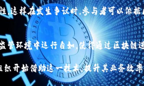 区块链网络通道是一种在区块链架构中实现的独特功能，允许不同的参与者在一个独立的环境中进行私密且安全的交易。以下是区块链网络通道的一些关键特点：

1. 隐私性
区块链网络通道的一个显著特点是其提供的隐私保护。在通道中，只有参与者可以查看交易的详细信息，外部的观察者无法获取这些信息。这种设计确保了商业秘密和敏感数据的安全性，避免了信息泄露的风险。

2. 可扩展性
通过区块链网络通道，多个参与者可以在单独的环境中进行大量交易，而不会影响到主链的性能。这种设计使区块链网络能够承载更多的交易活动，提高了其整体的可扩展性。

3. 快速交易确认
与主链上的交易相比，网络通道中的交易确认速度更快。在通道内进行的交易通常只需几秒钟就可完成确认，这对于需要快速响应的交易场景十分重要。

4. 成本效益
在区块链网络通道中进行交易，通常不需要支付高额的手续费。相较于直接在主链上发起交易，通道提供了一种更为经济的解决方案，尤其对于高频交易的应用场景来说，能够显著降低成本。

5. 灵活性
区块链网络通道为用户提供了高度的灵活性。参与者可以根据具体需要设定通道的规则、交易的条件和限制，这种灵活性适应了不同行业的需求，适用于金融、供应链、医疗等多个领域。

6. 可信任的环境
区块链网络通道允许参与者在没有中介的情况下直接进行交易，这建立了一种可信任的环境，参与者之间可以信任彼此，进而减少了传统交易模式中的摩擦。

7. 可追溯性
尽管交易信息在通道内是私密的，但每笔交易的记录仍然保持在区块链中，确保了事后可追溯性。这样在发生争议时，参与者可以依据区块链的数据进行核实和维护权益。

8. 合规性
区块链网络通道还能够满足各种法律法规的要求。通过设定合规规则，参与者可以确保在各种监管环境中运行自如，使得通过区块链进行的交易不仅高效而且合法。

以上特点使得区块链网络通道成为了现代数字经济中不可或缺的一部分，越来越多的企业和组织开始借助这一技术，提升其业务效率与安全性。适应不断变化的市场需求，掌握和利用这些特点无疑是推动区块链技术发展的关键。