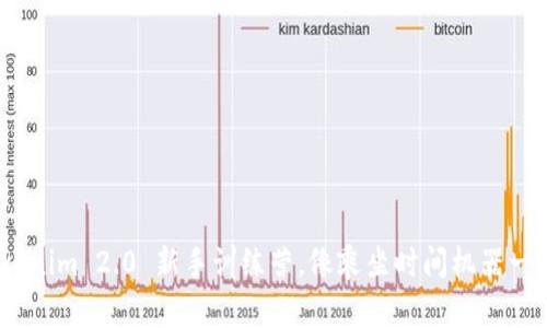 开启你的加密之旅：Tokenim 2.0 新手训练营，像乘坐时间机器一样迅速掌握区块链知识