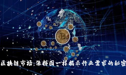 区块链市场：像拼图一样揭示行业需求的秘密