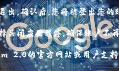 要退出Tokenim 2.0账户，您可以按照以下步骤尝试：