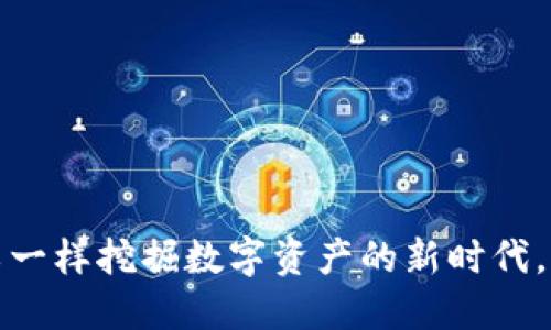 Tokenim 2.0：像矿工一样挖掘数字资产的新时代，为你的ADA投资加油！