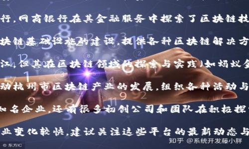 在浙江，随着区块链技术的迅速发展与应用，涌现出了一批优秀的区块链平台和网站。以下是一些较为知名的浙江区块链相关网站和平台：

1. **杭州区块链研究中心**：该中心致力于区块链技术的研究与应用推广，提供相关培训和咨询服务。

2. **数字经济研究院**：位于浙江省，专注于数字经济和区块链技术的研究，推动区块链技术在各个行业的应用。

3. **浙江大华技术股份有限公司**：虽然主要是安防行业的公司，但也投资了区块链技术，涉足数据安全和存证等领域。

4. **浙江网商银行**：作为一家先行的互联网银行，网商银行在其金融服务中探索了区块链技术的应用，尤其是在小额贷款和供应链金融方面。

5. **杭州链网科技有限公司**：该公司专注于区块链基础设施的建设，提供各种区块链解决方案。

6. **阿里巴巴集团**：虽然阿里巴巴总部位于浙江，但其在区块链领域的探索与实践（如蚂蚁金服的区块链项目）也值得关注。

7. **杭州市区块链产业协会**：该协会致力于推动杭州市区块链产业的发展，组织各种活动与论坛，促进资源的对接与共享。

以上是一些主要的区块链平台和机构，除了这些知名企业，还有很多初创公司和团队在积极探索区块链技术的应用。

需要注意的是，根据政策和市场的发展，区块链行业变化较快，建议关注这些平台的最新动态与成果。