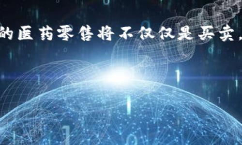 意外惊喜的医药超市：区块链平台排行榜

医药零售, 区块链平台, 排名, 供应链透明/guanjianci

引言：医药零售的未来，区块链在强力助阵

想象一下，如果我们生活在一个可以快速验证医药产品来源的世界，那么我们的购药体验将会是多么轻松呢？这就像是你走进一家超级市场，所有商品都有透明的来源标签，你可以尽情挑选，完全不需要担心任何假冒伪劣的产品。今天，我们要聊的就是这样一个令人振奋的话题——医药零售的区块链平台排名！

区块链是什么？一个小小的科普

在深入讨论这些平台之前，先来简单介绍一下区块链。把区块链看作是一本特殊的账本，所有的交易记录都被安全地存储在里面，每个人都能查看，但没有人能轻易篡改。想想看，这就像是一位严格的图书馆管理员，心里明白每一本书的去向，却又不允许任何人随意修改书中的内容。

在医药零售领域，区块链的引入意味着供应链的透明度将大大提高，这对保障消费者的权益和健康至关重要。比如，消费者可以用手机扫描药品包装上的二维码，立刻获得该药品的生产、运输和销售记录，这样的便利性岂不让人心动？

医药零售区块链平台的作用

随着区块链技术的发展，越来越多的企业开始探索其在医药零售中的应用。而这些平台的作用，简直比老母亲的爱还深厚！

首先，区块链平台可以有效打击假药。通过透明的记录，药品从生产商到终端用户的每一步都可以追溯。想象一下，有人试图把伪劣药品掺入市场，只要一查链条，就会暴露无遗，谁还敢造假呢？

其次，区块链技术大大降低了管理成本。传统模式下，供应链的每一个环节都需要进行繁琐的协调和审核，而有了区块链，所有信息都可以在一个平台上共享，大大降低了时间和财务成本。

最后，区块链平台提升了药品流通效率。药品在运输、分销过程中，信息可以实时更新，确保每一个环节都能迅速响应市场需求，简直就像是一场精妙的交响乐，各个部分和谐无比。

顶尖医药零售区块链平台排行榜

下面就让我们来揭晓一下当今医药零售领域最受欢迎的区块链平台吧！

h41. VeChain/h4

说到区块链平台，VeChain可谓是名声在外，它在供应链管理方面的应用可谓是如虎添翼。通过将产品信息上链，VeChain有效地帮助了企业追踪药品的来源和流转，不仅提高了效率，还有效地减少了假药的出现。

h42. MediLedger/h4

MediLedger 是专门为药品行业设计的区块链平台，旨在提高整个供应链的透明度。它通过提供智能合约来简化交易流程，使得药品订单和支付变得更加高效和安全。谁说药品采购就必须艰难如登天？在这个平台上，一切都变得顺畅无比。

h43. IBM Blockchain/h4

大名鼎鼎的IBM也深耕区块链技术，而IBM Blockchain在医药供应链中的应用更是引人关注。其通过可追溯性和数据共享，有效降低了假药的风险，简直是医药行业的“守护天使”。

h44. Chronicled/h4

Chronicled聚焦于药品的溯源和认证，其区块链技术能够为药品提供完整的生命周期记录。这意味着，从药品生产到最终消费者手中，所有信息尽在掌握，确保安全和合规。

h45. Guardtime/h4

Guardtime以其强大的数据安全性和灵活的解决方案在医药零售中赢得了声誉。它利用区块链为医药产品提供时间戳，从而确保每一笔交易的真实性，做到真正的“信息不败主宰”。

如何选择适合的区块链平台

面对这么多优秀的区块链平台，光看名字可不行！选择适合自己企业的区块链平台时，需要考虑几个关键因素。

h41. 需求匹配/h4

首先，明确自己的需求是重中之重。你是需要加强供应链的透明度？还是需要提高交易的安全性？只有了解自身需求，才能找到“量体裁衣”的解决方案。

h42. 成本效益/h4

投资是做生意的必经之路，但也不能盲目追求“高、大、全”。评估平台的成本和效益，确保投资的回报率才是明智之举。谁还没点小烦恼呢？

h43. 技术支持和社区/h4

选择一个有强大技术支持和社区的区块链平台，能让你在后续的使用中更加得心应手。有问题的时候，总能有人提供帮助，不至于让你像无头苍蝇一样乱飞。

总结：区块链与医药零售的美好未来

总之，区块链技术正在医药零售领域发挥越来越重要的作用，推动行业向着更高的透明度和效率迈进。随着越来越多企业的加入和合作，未来的医药零售将不仅仅是买卖，更会是凭借信任和技术的深度融合。让我们一同期待那一天，大家走进药店时，能够不再有担忧，心中满是对健康的信心！

希望这篇文章能让你对医药零售的区块链平台有所了解，如果你还有其他疑问，欢迎留言讨论哦！

而且，买药嘛，有时候也得像逛超市一样，动动手指就可以找到最合适的选项，有道理吧？谁还没点购药小烦恼呢！