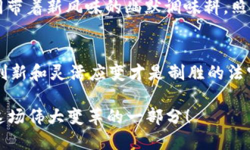 区块链与金融业：谁是未来发展的“金钥匙”?

区块链,金融业,发展前景,技术创新/guanjianci

引言：新旧交替的前沿战场
在这个信息化飞速发展的时代，区块链技术和金融行业的结合，仿佛是一场精彩的篮球比赛。两者各有千秋，像是两位从不同领域而来的明星选手，时刻准备在场上一较高下。区块链，作为一项颠覆性的技术，似乎在不断挑战传统金融业的地位。那么，究竟区块链和金融业，哪个更具发展潜力呢？

区块链：技术的“黑马”
区块链，这个在币圈内外都被热议的词汇，简直像魔法一样把数据转化为一种安全、透明且不可篡改的记录。就像是一个独立的图书馆，每本书都在自己专属的位置上，每一页的内容都被锁住，谁也不能随意改动。这一特性不仅吸引了金融行业的关注，更是让各行各业瞩目。
区块链的去中心化特点，让越来越多的企业开始意识到它在交易过程中的巨大潜力。很多初创企业和大型科技公司纷纷涌入这一领域，积极探索如何将这块“金砖”应用到更多实际场景中。

金融业：传统的坚固堡垒
金融业则是一个古老而充满智慧的行业，犹如一个经验丰富的猎头，手握丰富的资源和市场敏感度。通过漫长的发展，其遍布全球的网络使得金融交易变得高效而顺畅。
尽管传统金融在稳定和可靠性方面表现突出，但它也面临着不少挑战。人们对支付速度和透明度的需求日益增强，传统模式有时受限于其固有的规则和流程，使得其在创新方面显得有些缓慢。

区块链与金融业的结合：机遇与挑战
二者之间的结合可以说是“如鱼得水”，例如，许多金融机构已经开始运用区块链技术来提升其业务效率与客户体验，这无疑是一次双赢的尝试。
想象一下，未来的支付过程可能会是怎样的？你只需轻轻一点，所有交易信息都在区块链上记录，且几乎没有中介费用。简直就像在快餐店点餐一样，方便、快捷、透明！当然，除了快餐店的味道不能太差，而金融交易的信息安全同样重要。

区块链金融的潜在领域
以下是一些区块链技术在金融行业的潜在应用领域：
ul
li数字货币：比特币、以太坊等虚拟货币的崛起正好说明了这种新型货币的潜力，越来越多的商家也开始接受这些数字资产。/li
li智能合约：可以实现交易双方在未执行前就自动签署协议，减少纠纷和审核时间，简直比“买一赠一”的促销还要便利。/li
li供应链金融：通过区块链技术，能够让参与交易的每一个环节都记录透明，让资金流动知识“看得见”，减少企业的融资成本。/li
/ul

改善与提升：机遇的背后
当然，任何技术的落地应用都不是一帆风顺的，区块链在金融领域也面临着一些挑战。诸如技术标准尚不统一、监管政策滞后等问题时不时抛出冷箭，令这种新兴技术的发展之路未必顺畅。
而金融行业的从业者在面对区块链这一新生事物时，则需及时学习、理解并适应这种新的变化，才能在竞争激烈的市场环境中立于不败之地。犹如行走在钢丝上的杂技演员，既要有灵活的身手，更需沉稳的心态。

未来展望：掌握先机的可能性
在未来，一方面，区块链技术的发展将可能会使得金融行业迎来一场革命，提升透明度，降低成本。另一方面，金融行业的既有经验和更为成熟的市场模式，也将有助于区块链技术的有效实施。二者的融合，或许会催生出更具竞争力的“超级金融”产品。
谁说金融业只能走传统的老路？谁说区块链只能当新时代的弄潮儿？当两者真的深度融合时，必将为金融行业注入新鲜血液，就如同带着新风味的幽默调味料，照亮金融世界的黑暗角落。

结论：谁才是发展的“金钥匙”？
至于区块链和金融业哪一个更有发展前景，这就像问“豆腐和牛肉，哪个更好吃？”回答总是因人而异。在这个急剧变化的时代，持续创新和灵活应变才是制胜的法宝。而未来的赢家，或许正是能够聪明结合这两种力量的企业和个体。

所以，尚在犹豫和选择中的你，何不从“试一试”开始，关注区块链技术和金融行业在未来的互动，或许某天你会发现，自己也成为了这场伟大变革的一部分！