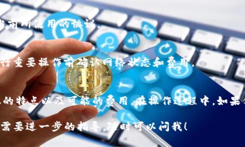 在使用Tokenim或其他相似的数字资产管理工具时，切换钱包协议通常涉及以下几个步骤。请注意，这些步骤可能会因应用程序版本或具体功能而有所不同，但大致流程如下：

步骤一：打开Tokenim应用
首先，确保你已经安装了Tokenim，并且已注册并登录你的账户。打开应用，进入主界面。

步骤二：进入钱包设置
在主界面，通常会有一个“钱包”或者“账户管理”的选项。点击进入该选项以访问你的钱包信息。

步骤三：查找协议切换选项
在钱包设置中，你应该能够找到一个关于协议或链选择的选项。这个选项可能会标记为“切换网络”、“选择链”或“协议设置”。点击这个选项。

步骤四：选择所需的协议
在出现的列表中，你会看到不同的区块链协议（例如Ethereum、Binance Smart Chain、Polygon等）。选择你需要切换到的协议。选择后，系统可能会提示你确认，确认切换。

步骤五：确认切换成功
完成切换后，系统会提示你切换已成功。你可以在钱包的顶部或者设置页面中看到当前所使用的协议。

步骤六：进行操作
一旦切换成功，你可以开始在新的协议下进行交易、接收或发送数字资产。记得在进行重要操作前确认网络状态和费用。

总结
切换钱包协议的过程通常是直接且用户友好的，但在操作前请确保你了解不同协议的特点以及可能的费用。在操作过程中，如果你遇到任何问题，建议查看Tokenim的帮助文档或者联系客服以获得进一步的支持。

希望这能帮助你更好地使用Tokenim进行钱包协议的切换！如果你还有其他问题或需要进一步的指导，随时可以问我！