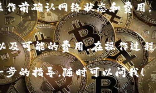 在使用Tokenim或其他相似的数字资产管理工具时，切换钱包协议通常涉及以下几个步骤。请注意，这些步骤可能会因应用程序版本或具体功能而有所不同，但大致流程如下：

步骤一：打开Tokenim应用
首先，确保你已经安装了Tokenim，并且已注册并登录你的账户。打开应用，进入主界面。

步骤二：进入钱包设置
在主界面，通常会有一个“钱包”或者“账户管理”的选项。点击进入该选项以访问你的钱包信息。

步骤三：查找协议切换选项
在钱包设置中，你应该能够找到一个关于协议或链选择的选项。这个选项可能会标记为“切换网络”、“选择链”或“协议设置”。点击这个选项。

步骤四：选择所需的协议
在出现的列表中，你会看到不同的区块链协议（例如Ethereum、Binance Smart Chain、Polygon等）。选择你需要切换到的协议。选择后，系统可能会提示你确认，确认切换。

步骤五：确认切换成功
完成切换后，系统会提示你切换已成功。你可以在钱包的顶部或者设置页面中看到当前所使用的协议。

步骤六：进行操作
一旦切换成功，你可以开始在新的协议下进行交易、接收或发送数字资产。记得在进行重要操作前确认网络状态和费用。

总结
切换钱包协议的过程通常是直接且用户友好的，但在操作前请确保你了解不同协议的特点以及可能的费用。在操作过程中，如果你遇到任何问题，建议查看Tokenim的帮助文档或者联系客服以获得进一步的支持。

希望这能帮助你更好地使用Tokenim进行钱包协议的切换！如果你还有其他问题或需要进一步的指导，随时可以问我！