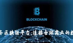 跨境业务区块链平台：连接全球商业的数字桥梁