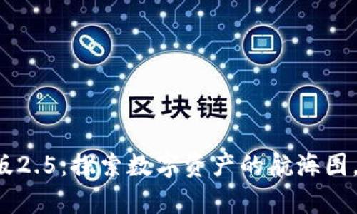 “Tokenim 2.0安卓版2.5：探索数字资产的航海图，开启你的财富之旅！”