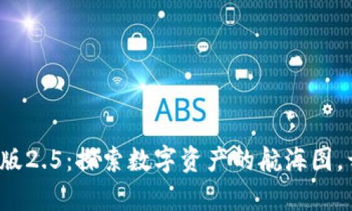 “Tokenim 2.0安卓版2.5：探索数字资产的航海图，开启你的财富之旅！”