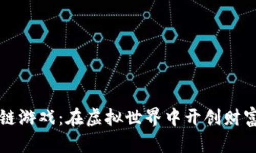 区块链游戏：在虚拟世界中开创财富之路