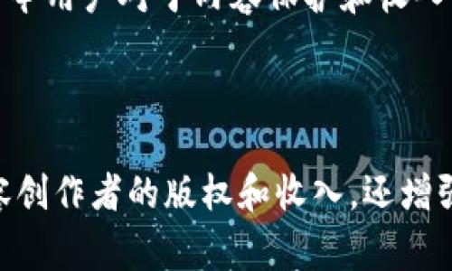 区块链数字视频平台是一种利用区块链技术来存储、分发和管理数字视频内容的平台。这些平台通常旨在解决传统视频平台中的一些问题，例如版权保护、内容透明度、分发效率等。通过区块链技术，视频内容的创建者可以更好地维护其知识产权，同时观众也能以去中心化的方式直接支持内容创作者，从而实现真正的价值共享。

以下是区块链数字视频平台的一些主要特点和功能：

### 1. 去中心化

传统的视频平台，如YouTube或Vimeo，是由中心化的公司控制的，这意味着所有内容都存储在该公司的服务器上，而收入也是由公司进行分配的。区块链数字视频平台则采用去中心化的模式，内容存储在网络的多个节点上，提高了安全性和透明度。通过这种方式，创作者的权益得到了更好的保护，用户也能更好地控制自己的数据。

### 2. 版权保护

区块链技术的特点之一是不可篡改性。这意味着一旦数字视频内容的版权信息被记录在区块链上，就无法被更改或删除。这为内容创作者提供了坚实的版权保护，使他们能够无后顾之忧地发布和分享自己的作品。

### 3. 收入分配

在传统平台上，广告收入通常由平台和创作者共享，但创作者往往只能获得很小一部分收益。而在区块链数字视频平台上，收入分配更加透明和公平。用户可以直接向创作者支付数字货币，从而为他们的作品提供支持。这种方式不仅增加了创作者的潜在收入，也使观众能更直观地体验到对创作者的支持。

### 4. 社区驱动

区块链数字视频平台往往强调社区的重要性。用户可以通过投票、评论和参与内容制作等方式，直接参与到平台的发展中。这种社区驱动的模式不仅增强了用户的粘性，也为创作者提供了更真实的反馈和建议。

### 区块链数字视频平台的例子

以下是一些著名的区块链视频平台，它们在市场中取得了不同程度的成功：

#### 1. DTube

DTube是一个去中心化的视频平台，使用IPFS（InterPlanetary File System）存储视频，同时依赖Steem区块链来提供激励机制。用户可以通过上传视频、点赞和评论等方式获取数字货币。同时，DTube还引入了可视化的用户界面，使用户在使用过程中体验更愉快。

#### 2. LBRY

LBRY是一个开源的去中心化内容分享平台，允许用户发布、发现和购买视频、音乐、书籍等多种类型的内容。创作者可以为自己的内容设定价格，并接受LBC（LBRY Credits）作为报酬。由于内容在区块链上存储，用户的版权和权益得到了更好的保护。

#### 3. P2P Video

P2P Video平台采用对等网络（peer-to-peer）技术，用户可以直接共享视频内容，而非通过中心化的服务器。这种方式不仅减少了存储和带宽成本，也提高了内容分发的效率。用户可以为共享内容获得一定的报酬，从而激励创作者生产更多优质内容。

### 未来展望

随着区块链技术的不断发展，区块链数字视频平台在市场中的影响力有望进一步提升。这些平台提供的去中心化、安全、透明的内容分享方式，满足了当今用户对于内容保护和收入公平的期望。同时，随着用户对数字货币的接受度提高，区块链数字视频平台可能会成为未来内容分享的重要渠道。

### 结论

区块链数字视频平台作为一种新兴的视频分享模式，正逐步改变传统内容创作和分发的生态。通过提供去中心化的解决方案，这些平台不仅保护了内容创作者的版权和收入，还增强了用户的参与感和社区归属感。在未来，我们或许能看到越来越多的创作者和用户选择区块链数字视频平台，来实现他们的创作梦想与视觉享受。