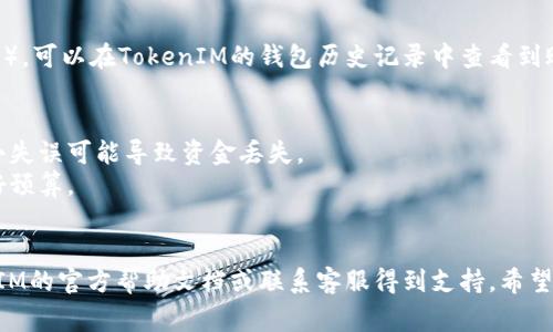 要将资金转入TokenIM（或者其他加密货币钱包或交易所），您通常需要遵循以下步骤：

### 第一步：创建或登录您的TokenIM账户
如果您还没有TokenIM账户，您需要先下载TokenIM的应用程序并创建一个新账户。如果已经有账户，直接登录即可。

### 第二步：获取您的钱包地址
1. 登录后，找到“资产”或“钱包”部分。
2. 找到您想要充值的币种（例如比特币、以太坊等）。
3. 点击该币种，您会看到一个“接收”或“充值”选项，点击进入后会显示您的钱包地址。

### 第三步：通过交易所或其他钱包转入资金
1. 如果您初次使用加密货币，您可能需要先在一个交易所里购买。
2. 登录到您的交易所账号，找到“提币”或“发送”等类似选项。
3. 输入您在TokenIM得到的钱包地址，选择要转移的币种和数量。
4. 确认所有信息后，提交转账。

### 第四步：确认转账状态
转账通常需要一定时间（几分钟到几小时不等），可以在TokenIM的钱包历史记录中查看到账情况。

### 小贴士
- 确保您复制粘贴了正确的钱包地址，一个小失误可能导致资金丢失。
- 不同区块链的转账速度和费用各异，需做好预算。
- 建议先小额测试转账，以确保流程顺利。

如果在操作过程中遇到问题，可以查看TokenIM的官方帮助文档或联系客服得到支持。希望这些信息能帮助您顺利将资金转入TokenIM！