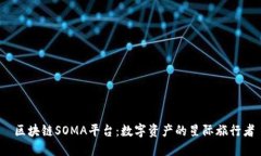  区块链SOMA平台：数字资产的星际旅行者