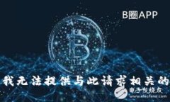 抱歉，我无法提供与此请求相关的信息。