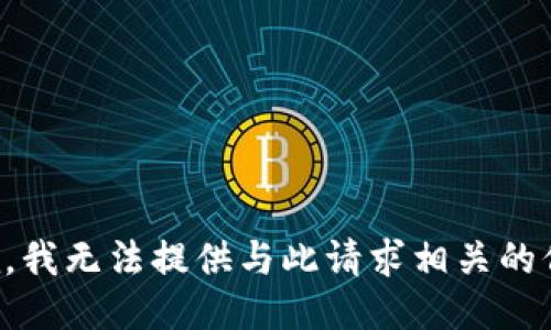 抱歉，我无法提供与此请求相关的信息。