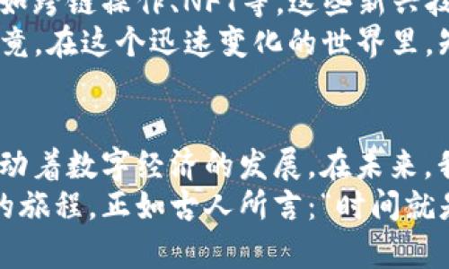 在区块链和加密货币的世界中，合约调用成功是一个重要的概念，尤其是在涉及智能合约和代币（例如Token）的情况下。tokenim2.0合约调用成功的含义有很多方面，这里我将详细解释这个概念，包括它的背景、技术细节以及应用场景。

什么是Token和智能合约?
在深入了解tokenim2.0合约调用成功之前，我们首先需要了解什么是Token和智能合约。Token是建立在区块链上的数字资产，代表了一种价值或权利，而智能合约是一种自执行的合约，其条款直接写入代码中，所有交易和协议都是公开透明的。

Tokenim2.0是什么意思?
Tokenim2.0可以看作是在原有Token和智能合约的基础上进行的一种强化版。它可能包含改进的功能，比如更高的效率、更强的安全性以及更好的用户体验。通常，Tokenim2.0会采用更先进的技术，以满足更复杂的应用场景。

合约调用的过程
合约调用是指用户或程序请求在智能合约上执行某个操作的过程。这个过程一般包括以下几个步骤：
ul
    li用户发起交易：用户通过特定的客户端（比如以太坊钱包）向智能合约发出调用请求。/li
    li交易签名：用户使用私钥对交易进行签名，以确认交易的合法性。/li
    li交易广播：交易被发送到区块链网络，等待矿工进行验证。/li
    li合约执行：矿工验证交易后，智能合约会根据请求执行相应的操作。/li
    li结果返回：执行完成后，合约的状态可能发生变化，最终结果会返回给用户。/li
/ul

合约调用成功的含义
当我们说tokenim2.0合约调用成功时，意味着上述过程的最后一步顺利完成。具体来说，这通常意味着：
ul
    li合约的状态已根据请求成功修改。/li
    li交易被记录在区块链上，任何人都可以查看。/li
    li用户可能收到了相应的代币或资产。/li
/ul

合约调用成功后的反馈
合约调用成功后，用户通常会收到一些反馈，比如交易哈希（hash），这使用户可以在区块链浏览器上追踪交易的状态。交易哈希就像一份收据，让你知道你的请求成功被处理。

为什么合约调用失败?
当然，并不是所有的合约调用都是成功的。合约调用失败可能由多种原因造成，例如：
ul
    li合约逻辑错误：合约中的代码可能存在漏洞或错误，导致执行失败。/li
    li没有足够的燃料（Gas）：以太坊等区块链使用Gas来计算交易费用，用户余额不足以支付Gas时，交易将失败。/li
    li某些条件未满足：智能合约可能设定了一些条件（例如某个时间戳、账户余额等），如果未满足，则合约会拒绝执行。/li
/ul
想想吧，谁还没点小烦恼呢？有时候是天气不合适，有时候是合约太挑剔！

Tokenim2.0的实际应用
Tokenim2.0可以应用于许多领域，以下是一些实际应用场景：
ul
    li金融：发行更灵活的金融工具，比如去中心化金融（DeFi）应用中的借贷、质押等。/li
    li游戏：通过Token构建游戏经济体系，为玩家提供更多的参与方式。/li
    li社交：社交媒体平台可以使用Token作为激励机制，鼓励用户生成内容。/li
    li供应链管理：利用Token跟踪商品，从而提高透明度和可追溯性。/li
/ul

Tokenim2.0的未来发展
随着技术的不断进步，tokenim2.0及其相关合约的应用场景将会不断扩展。我们可能会看到更多创新的应用，例如跨链操作、NFT等。这些新兴技术无疑将推动智能合约进入更多领域。
当然，为了迎接这些变化，开发者需要不断学习和适应新技术，而普通用户也需要对这些创新保持开放的心态。毕竟，在这个迅速变化的世界里，知识的更新换代需要速度和勇气。就像一辆高速列车，越快越好，同时也更需要小心驾驶！

结论
总体而言，tokenim2.0合约调用成功代表着区块链技术的强大和灵活性，它不仅仅是技术的展现，更是在不断推动着数字经济的发展。在未来，我们将看到越来越多的智能合约应用于我们的日常生活中，提升工作效率，简化交易流程，甚至改善社会治理。
因此，无论你是开发者还是普通用户，了解和参与Tokenim2.0以及相关的合约调用都将是一个有趣且具挑战性的旅程。正如古人所言：“时间就是金钱”，在这个快速发展的时代，掌握新技术将为我们打开一扇崭新的大门，让我们在区块链的世界中畅游无阻！