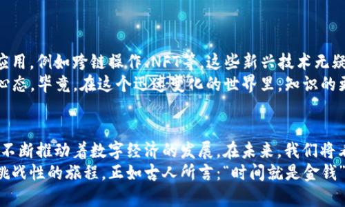 在区块链和加密货币的世界中，合约调用成功是一个重要的概念，尤其是在涉及智能合约和代币（例如Token）的情况下。tokenim2.0合约调用成功的含义有很多方面，这里我将详细解释这个概念，包括它的背景、技术细节以及应用场景。

什么是Token和智能合约?
在深入了解tokenim2.0合约调用成功之前，我们首先需要了解什么是Token和智能合约。Token是建立在区块链上的数字资产，代表了一种价值或权利，而智能合约是一种自执行的合约，其条款直接写入代码中，所有交易和协议都是公开透明的。

Tokenim2.0是什么意思?
Tokenim2.0可以看作是在原有Token和智能合约的基础上进行的一种强化版。它可能包含改进的功能，比如更高的效率、更强的安全性以及更好的用户体验。通常，Tokenim2.0会采用更先进的技术，以满足更复杂的应用场景。

合约调用的过程
合约调用是指用户或程序请求在智能合约上执行某个操作的过程。这个过程一般包括以下几个步骤：
ul
    li用户发起交易：用户通过特定的客户端（比如以太坊钱包）向智能合约发出调用请求。/li
    li交易签名：用户使用私钥对交易进行签名，以确认交易的合法性。/li
    li交易广播：交易被发送到区块链网络，等待矿工进行验证。/li
    li合约执行：矿工验证交易后，智能合约会根据请求执行相应的操作。/li
    li结果返回：执行完成后，合约的状态可能发生变化，最终结果会返回给用户。/li
/ul

合约调用成功的含义
当我们说tokenim2.0合约调用成功时，意味着上述过程的最后一步顺利完成。具体来说，这通常意味着：
ul
    li合约的状态已根据请求成功修改。/li
    li交易被记录在区块链上，任何人都可以查看。/li
    li用户可能收到了相应的代币或资产。/li
/ul

合约调用成功后的反馈
合约调用成功后，用户通常会收到一些反馈，比如交易哈希（hash），这使用户可以在区块链浏览器上追踪交易的状态。交易哈希就像一份收据，让你知道你的请求成功被处理。

为什么合约调用失败?
当然，并不是所有的合约调用都是成功的。合约调用失败可能由多种原因造成，例如：
ul
    li合约逻辑错误：合约中的代码可能存在漏洞或错误，导致执行失败。/li
    li没有足够的燃料（Gas）：以太坊等区块链使用Gas来计算交易费用，用户余额不足以支付Gas时，交易将失败。/li
    li某些条件未满足：智能合约可能设定了一些条件（例如某个时间戳、账户余额等），如果未满足，则合约会拒绝执行。/li
/ul
想想吧，谁还没点小烦恼呢？有时候是天气不合适，有时候是合约太挑剔！

Tokenim2.0的实际应用
Tokenim2.0可以应用于许多领域，以下是一些实际应用场景：
ul
    li金融：发行更灵活的金融工具，比如去中心化金融（DeFi）应用中的借贷、质押等。/li
    li游戏：通过Token构建游戏经济体系，为玩家提供更多的参与方式。/li
    li社交：社交媒体平台可以使用Token作为激励机制，鼓励用户生成内容。/li
    li供应链管理：利用Token跟踪商品，从而提高透明度和可追溯性。/li
/ul

Tokenim2.0的未来发展
随着技术的不断进步，tokenim2.0及其相关合约的应用场景将会不断扩展。我们可能会看到更多创新的应用，例如跨链操作、NFT等。这些新兴技术无疑将推动智能合约进入更多领域。
当然，为了迎接这些变化，开发者需要不断学习和适应新技术，而普通用户也需要对这些创新保持开放的心态。毕竟，在这个迅速变化的世界里，知识的更新换代需要速度和勇气。就像一辆高速列车，越快越好，同时也更需要小心驾驶！

结论
总体而言，tokenim2.0合约调用成功代表着区块链技术的强大和灵活性，它不仅仅是技术的展现，更是在不断推动着数字经济的发展。在未来，我们将看到越来越多的智能合约应用于我们的日常生活中，提升工作效率，简化交易流程，甚至改善社会治理。
因此，无论你是开发者还是普通用户，了解和参与Tokenim2.0以及相关的合约调用都将是一个有趣且具挑战性的旅程。正如古人所言：“时间就是金钱”，在这个快速发展的时代，掌握新技术将为我们打开一扇崭新的大门，让我们在区块链的世界中畅游无阻！