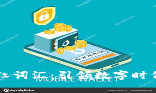 区块链网红词汇：引领数字时代的新潮流