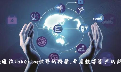 CNX：通往Tokenim世界的桥梁，开启数字资产的新篇章