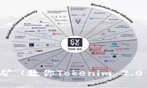 让好友一起“挖矿”！教你Tokenim 2.0钱包的邀请秘籍