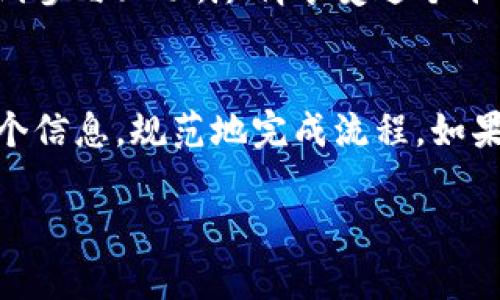 关于Tokenim 2.0的注册流程，虽然我无法提供具体的实时步骤，以下是一个一般性的注册流程指导，可供参考：

### Tokenim 2.0 注册流程

步骤一：访问官方网站
首先，您需要打开Tokenim 2.0的官方网站。确保您通过安全的网络连接访问该网站，以保护您的个人信息。

步骤二：查找注册按钮
在网站的主页上，查找“注册”或“创建账户”按钮。通常，这个按钮会很明显，可能位于页面的右上角或中间位置。

步骤三：填写注册信息
点击注册后，您将被引导到一个注册表单页面。填写所需的信息，通常包括用户名、电子邮件地址和密码。确保您的密码足够强大，以增强账户安全性。

步骤四：同意条款与条件
大多数平台在注册时都会要求用户同意其服务条款和隐私政策。仔细阅读这些条款，然后勾选同意框。

步骤五：完成验证码验证
为了防止机器注册，Tokenim 2.0可能会要求您完成一个验证码验证。这可能是选择图片、输入文本或其他类似的验证方式，确保您是真正的用户。

步骤六：确认电子邮件
提交注册信息后，您将收到一封确认电子邮件。请检查您的收件箱，并点击邮件中的确认链接，以激活您的账户。

步骤七：登录并设置个人资料
一旦您的账户激活成功，您可以使用注册的电子邮件和密码登录。登录后，建议您进一步完善您的个人资料，例如添加头像、个人介绍等，这样可以让其他用户更好地了解到您。

步骤八：开始使用Tokenim 2.0
注册和设置完成后，您就可以开始使用Tokenim 2.0的各种功能了。从浏览内容到参与互动，尽情享受这个平台带来的乐趣吧！

### 小结
以上就是一般的Tokenim 2.0注册流程。每个步骤都很重要，确保认真填写每一个信息，规范地完成流程。如果您在注册过程中遇到任何问题，可以查看他们的帮助中心或联系客服获取支持。

如果您有其他更具体的问题或需要进一步的信息，请随时告诉我！