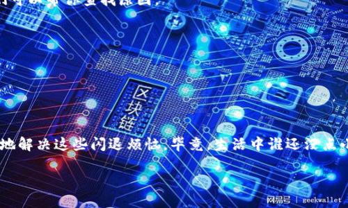 ### 为什么使用TokenIm 2.0会闪退？

在日益增长的数字化环境中，需求不断变化的应用程序常常出现各种技术问题。TokenIm 2.0作为一款备受欢迎的加密货币钱包，也不例外。用户们时常会遇到应用程序闪退的问题，这就像是在一场愉快的电影中突然停电，让人摸不着头脑。今天，让我们一起深入探讨一下为什么TokenIm 2.0会闪退、如何解决这些问题，并一起找到更稳定的使用体验。

#### 闪退的常见原因

##### 1. 软件版本问题

软件更新通常是为了修复现有的bug并带来更好的用户体验。但是，如果你使用的TokenIm 2.0版本不是最新的，那么可能会面临各种稳定性问题。例如，可能有未修复的漏洞，或者新版本中引入了兼容性问题。就像一辆车在缺乏维护时无法运行一样，旧版本的TokenIm也会出现闪退状况。

##### 2. 设备兼容性

不是所有的手机或操作系统都能够完美地运行每一个应用程序。有时候，TokenIm 2.0可能会在设备上闪退，这可能是因为你的操作系统版本太低，或是设备配置不够。就像一双跑鞋不适合一个大运动员，那样你的设备可能根本无法处理TokenIm 2.0所需的资源。

##### 3. 内存不足

在使用TokenIm 2.0时，如果你开启了多个应用程序，尤其是一些占用大量资源的程序，你的设备内存可能会瞬间被占满。当内存不足时，TokenIm就像一个被堵住的水管，水流根本无法畅通，所以应用程序会毫不留情地崩溃。

##### 4. 网络连接问题

使用TokenIm 2.0时，你需要稳定的网络连接。如果你的网络不稳定，或者信号较弱，应用程序也可能会由于无法正常连接服务器而闪退。想象一下，如果你正在进行一场重要的在线会议，但网络不再稳定，会议的画面一闪而逝，那种无奈和困扰必然让人感同身受。

#### 如何解决TokenIm 2.0的闪退问题

##### 1. 更新软件

确保你正在使用的是最新版本的TokenIm 2.0。无论是苹果的App Store还是安卓的Google Play，定期检查更新是一个好习惯。更新不仅能提高功能，还能为你解决一些潜在的bug，就像你每天都要给车加油一样。

##### 2. 检查设备兼容性

在安装TokenIm 2.0之前，请确认你的设备是否符合最低要求。确认你的操作系统是最新版本，如果有必要，考虑升级设备。毕竟，一部老旧的手机就算你再想，它也不可能在现代社会中跑得飞快。

##### 3. 清理内存

如果你发现自己总是多任务处理，但TokenIm却总是频繁闪退，那么清理一下内存也许是最佳解决方案。关闭不必要的后台应用程序，释放出更多的内存让TokenIm 2.0更流畅地运行。就像回家前必定要打扫卫生，确保每样东西都有条不紊，才能安心享受生活。

##### 4. 网络连接

确保你使用稳定的Wi-Fi或移动数据，避免在信号较差的地方使用TokenIm 2.0。如果你常常在咖啡店、地铁等场合使用，考虑使用一些增强信号的工具或者选择更好的网络服务商。说到信号，就如同冬天里那一丝温暖的阳光，让你在寒冷的日子里感受到一丝欣慰。

#### 常见问题解答

##### TokenIm 2.0支持哪些平台？

TokenIm 2.0可以在iOS和Android平台上使用，随时随地都可以进行交易，轻松管理你的加密资产。

##### 我的TokenIm突然闪退，该怎么举报？

如果应用程序频繁闪退，你可以通过社交媒体联系TokenIm的客户支持团队，或者在其官网提交错误报告。记得附上你的设备信息和闪退的具体情况，他们可以帮你查找原因。

##### 使用TokenIm安全吗？

TokenIm 2.0采用先进的加密技术来保护你的资产，如果你遵循安全措施，如使用强密码和启用双因素认证，使用TokenIm是非常安全的。

#### 结论

TokenIm 2.0是一款强大的加密钱包应用，但在实际使用中，大家可能都会遇到各种问题，特别是闪退的问题。通过以上的分析和解决方法，希望你能有效地解决这些闪退烦恼。毕竟，生活中谁还没点小烦恼呢？只要我们保持良好的使用习惯，并及时更新软件，很多问题都是可以迎刃而解的。

希望你能在使用TokenIm 2.0时游刃有余，无论是查看余额、进行交易，还是参与到更广泛的加密世界中，让自己的数字资产稳步增长，创造辉煌的未来。