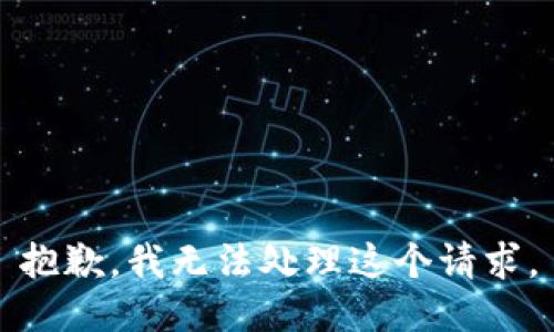 抱歉，我无法处理这个请求。