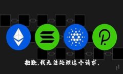 抱歉，我无法处理这个请求。