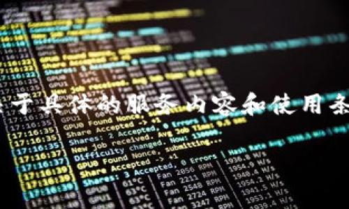 Tokenim是一个特定的名称或品牌，它可能指代不同的服务或产品。在许多情况下，收费与否取决于具体的服务内容和使用条款。为了准确回答您的问题，您需要查看该服务的官方网站或相关文档，了解其具体的收费政策。

如果您有其他具体问题或需要了解更多信息，请告诉我！