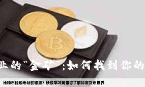 区块链行业的“金矿”：如何找到你的梦想工作？