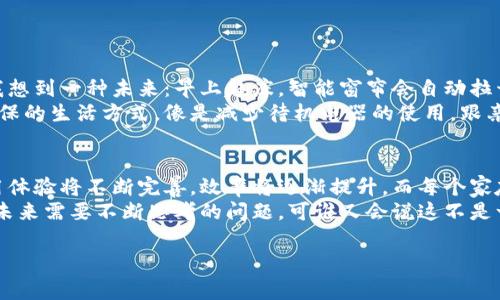 智能电器的区块链新世界: 隐形的科技革命
想象一下，我们的家就像一座高度繁忙的城市，每一个角落、每一件电器都在有条不紊地忙碌着。智能电器区块链就是这座城市的交通系统，保障每一条信息的流通畅通无阻。今天，我们来聊一聊这些用区块链技术加速智能电器革命的绝佳项目和应用。

什么是智能电器区块链?
在深入具体项目之前，我们先来了解一下什么是智能电器区块链。简单来说，智能电器是指能够通过互联网进行连接并互相交流的设备，比如智能冰箱、智能灯泡等。而区块链是一种去中心化的数据存储技术，确保数据的透明性和安全性。
这意味着通过将智能电器与区块链结合，我们可以实现设备间的安全通信，用户可以更清楚地了解这些设备的性能、使用情况以及安全隐患。就像在一场城市交通大会上，所有车辆的行驶路线都得到了透明的记录，谁想堵车，就得避开这条交通高峰路。

智能电器区块链的重要性
我们生活在一个信息爆炸的时代，每天产生的数据量是难以想象的。对于智能电器而言，二者结合可以解决多个棘手的问题：
ul
    li安全性: 区块链提供了强大的加密机制，使得用户的个人数据和设备使用记录都得到了保护。/li
    li互操作性: 不同品牌的智能设备可以通过区块链实现无缝连接，增强用户体验。/li
    li数据透明性: 消费者可以追踪到他们的电器健康状况，甚至是它们的碳足迹。/li
/ul
就如同城市的地下水管道，窥探着所有信息流动的秘密，区块链在智能电器中的应用，则为我们的生活增添了很多乐趣和便利。

智能电器区块链的应用案例
接下来的部分，我们将探讨几个在智能电器领域中应用区块链的先锋项目。

h41. IOTChain: 连接设备与用户的桥梁/h4
IOTChain是一个基于区块链的互联网物联网平台，它致力于连接各类智能电器。该平台通过区块链将用户、生产商和设备连接起来，每一次交互都留下不可篡改的记录。这不仅增强了智能电器间的信任度，也让消费者在使用过程中感到更加安全。

h42. Power Ledger: 能源交易的未来/h4
Power Ledger是一个非常有趣且颠覆传统能源交易的区块链平台。通过这个平台，智能家庭可以利用自己产生的电力（例如由太阳能电池板提供的电力）直接出售给邻居。这个过程就像是一场社区内的“电力拍卖”，每个人都可以参与其中，获得实际收益，真是让人忍不住想一探究竟。

h43. Deep Cloud AI: 家居智能管理魔法/h4
想象一下，家里的每一件智能设备都能自动学习用户的生活习惯，并在最合适的时间内自动调整。Deep Cloud AI通过区块链将设备间的信息进行共享，实现了在用户不在家的情况下，依然能“智能”管理资金与时间。好似家里拥有一位高效的管家，让你无需再担心忘记关灯或者调节空调。

h44. AERGO: 企业级电器管理/h4
AERGO是一种面向企业的区块链解决方案，通过与智能电器连接，帮助企业更好地分析和其设备运行。尤其是在大型制造业中，AERGO能够通过实时监控设备健康状况，预测故障，降低维护成本。无论是大型企业的运营，还是小型工作室的日常管理，这项技术都在不断推动智能电器的演变。

区块链技术与智能电器结合的未来
既然我们聊到了那么多具体项目，不禁让我想到，区块链与智能电器的结合，究竟会引领我们走向怎样的未来呢？
首先，在家居生活中，智能电器将不再局限于被动响应，而是通过实时数据和机器学习来主动服务于家庭成员。这不禁让我想到一种未来：早上起床，智能窗帘会自动拉开，咖啡机会提前煮好一杯热气腾腾的咖啡，而家庭音响则在播放你喜欢的晨曲，真是“人间仙境”啊！
其次，透明的能耗数据将促使我们更加关注环保和可持续发展。区块链帮助监控我们每天的电力消耗，鼓励家庭采取更环保的生活方式，像是减少待机电器的使用，跟亲友进行绿色电力的交易等。走出家门，社区的居民们就像是在为环保拼搏的小斗士，个个都像是“气候英雄”。

总结: 踏上智能电器区块链的征程
智能电器与区块链的结合，仿佛开启了一扇通往未来的科技大门。随着技术的不断进步，我们有理由相信，智能电器的使用体验将不断完善，效率将逐渐提升，而每个家庭也将在这个过程之中受益。
当然，尽管这条道路充满机遇，但也伴随着挑战。如何保证每个设备的安全性、如何在用户与设备之间建立信任关系，将是未来需要不断思考的问题。可谁又会说这不是一场令人期待的科技冒险呢？所以，准备好迎接这一波潮流的浪潮了吗？加油，让智能生活更加美好！ 

智能电器, 区块链, IOTChain, Power Ledger/guanjianci