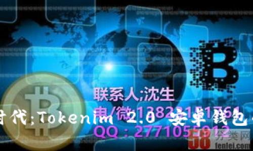 携手数字钱包新时代：Tokenim 2.0 安卓钱包的下载与使用指南