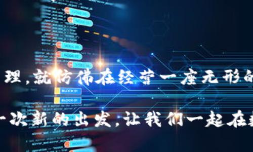 Tokenim 2.0 钱包登录指南：开启你的数字资产之旅

在数字货币和区块链科技迅速发展的今天，钱包软件已经成为每位投资者不可或缺的工具。而Tokenim 2.0钱包凭借其用户友好界面和高安全性，成为了众多用户的首选。那么，如何顺利登录Tokenim 2.0钱包呢？就像打开一扇通向财富之门的钥匙，下面就为大家详细介绍。

第一步：准备你的登录信息

在我们开始之前，确保你已经拥有以下几个必备的“工具”：
ul
    li正确的账号和密码——就像你进门前要有一把合适的钥匙。/li
    li手机或电脑上的Tokenim 2.0应用程序——如果没有，赶紧去下载吧，就像没有工具你怎么能修理东西呢。/li
    li你的二次验证设备，例如手机——这就像你进门前的第二道防线。/li
/ul

第二步：打开应用，输入账号

如果你准备好了一切，那么就可以开始登录了。打开Tokenim 2.0应用程序，界面会非常友好，让你感受到没有自己的钥匙也能开门的温暖。需要注意的是，你会看到一个清晰的登录界面，输入你的账号——这就像是打开一扇神秘的大门。

第三步：输入密码

在成功输入账号之后，应用程序会要求你输入密码。切记输入时保持谨慎，每个字符都重要，就像拿着一把精致的钥匙，稍微不慎就可能打不开那扇门。 

第四步：二次验证

为了进一步保障您的资产安全，Tokenim 2.0钱包会使用二次验证。这就像是你家门口再装上一个铁栅栏，确保没有意外生申。按照提示，输入手机收到的验证码，便可轻松通过安全检查，开启你数字资产的世界。

第五步：成功登录，开始操作

恭喜你，通过重重关卡，成功登录到Tokenim 2.0钱包！现在，你就可以轻松管理你的数字资产了。无论是查看余额、进行转账，还是换取其他币种，都可以一气呵成。在这里，一切都如你所愿。

常见问题解答

大家在使用Tokenim 2.0钱包时，常常会遇到一些问题。下面是一些常见的问题以及解决办法，希望能帮助你！

h4账号或密码忘记了怎么办？/h4

就像你有时会忘记把钥匙放在哪里一样。别担心，Tokenim 2.0钱包提供找回密码的选项。通过邮箱或手机验证即可重设密码。

h4二次验证失败怎么办？/h4

二次验证失败可以是个小烦恼，谁还没点小烦恼呢？通常情况下，检查网络和时间设置，并确保你的设备与帐户同步。如果一切正常，尝试重新请求一个新的验证码。

h4如何保障账户安全？/h4

安全就像你的小金库，绝不可以马虎！建议定期更换密码，启用相关安全功能，并与他人保持信息隔离，确保没有人窥视到你的数字财产。

总结

Tokenim 2.0钱包的登录过程简单而安全，只要遵循上述步骤，你将像打开一扇属于自己的财富之门般轻松。数字资产的管理，就仿佛在经营一座无形的金库，而一旦你掌握了这把钥匙，未来的财富之路便在你脚下延展。

记得保持对钱包的定期检查和更新，与时俱进，才能助你在这个瞬息万变的市场中，乘风破浪，稳健前行！每一次登录，都是一次新的出发，让我们一起在数字资产的海洋中探索与成长吧！