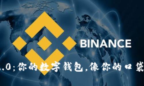 “Tokenim2.0：你的数字钱包，像你的口袋一样安全！”