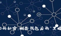 解锁Tokenim 2.0的秘密：删除钱包后的“黑暗料理”