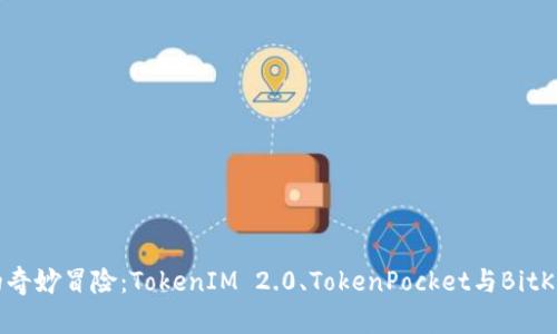 “数字钱包的奇妙冒险：TokenIM 2.0、TokenPocket与BitKeep的对决！”