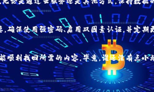 如果你在Tokenim（代币管理或交易平台）上不小心删除了某些内容或账户，找回的方法可能会根据具体情况而异。以下是一些常见的步骤和建议，可以帮助你尝试找回删除的内容：

1. 检查回收站或已删除文件夹
许多应用程序和平台都有回收站或已删除文件夹的功能。在Tokenim的界面中，查看是否有这样的选项，通常你可以在这里找到最近删除的内容，进行恢复。

2. 联系客服支持
如果你无法通过软件界面找回删除的内容，考虑联系Tokenim的客服支持。他们可能会有更高级的工具和方法来帮助你恢复数据。确保提供相关信息，例如账户信息和你删除的具体内容，这样他们能够更快地帮助你。

3. 检查备份
如果你定期对账户信息或重要数据进行备份，可以直接通过备份来进行恢复。检查你的计算机、云存储或其他设备，看看是否有相关的数据备份可以恢复。

4. 查看社交媒体群组或社区论坛
在一些情况下，其他用户可能遇到过相似的问题，且社区中可能已经发布了恢复的方法。加入相关的社交媒体群组或访问论坛，询问社区的建议和解决方案。

5. 学习经验教训，定期备份
虽然这个步骤与恢复无关，但为了避免未来发生类似问题，建议定期备份重要的数据。无论是通过云服务还是其他方式，保持数据的备份能在类似情况下提供额外的保险。

6. 提高安全意识
如果数据删除是由安全问题引起的（如黑客攻击），那么提高账户的安全意识至关重要。确保使用强密码、启用双因素认证，并定期更改密码，以保护你的资产和信息。

结论
找回删除的数据并非总是可能，因此保持警惕和定期备份是最好的预防措施。希望你能顺利找回所需的内容，毕竟，谁还没有点小烦恼呢？

如果你具体说出是哪个平台或应用中的内容被删除，我可以提供更有针对性的建议！