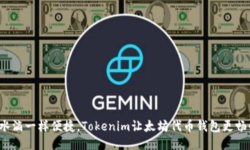 像水滴一样便捷，Tokenim让太坊代币钱包更畅快！