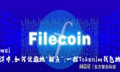 bianwei/bianwei  在区块链的海洋中，如何优雅地“捕