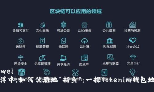 bianwei/bianwei  
在区块链的海洋中，如何优雅地“捕鱼”：一探Tokenim钱包地址添加的奥秘