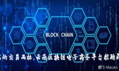 如同云端的交易雨林，云南区块链电子商务平台